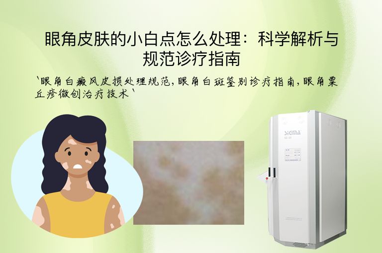 眼角皮肤的小白点怎么处理:科学解析与规范诊疗指南