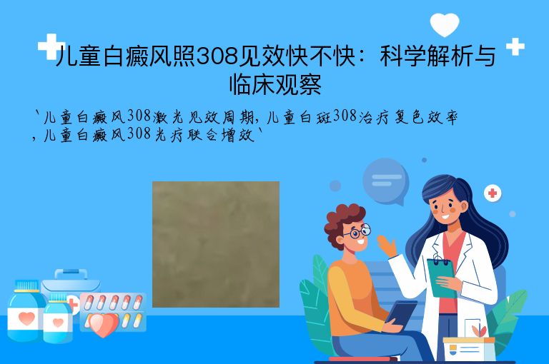 儿童白癜风照308见效快不快:科学解析与临床观察