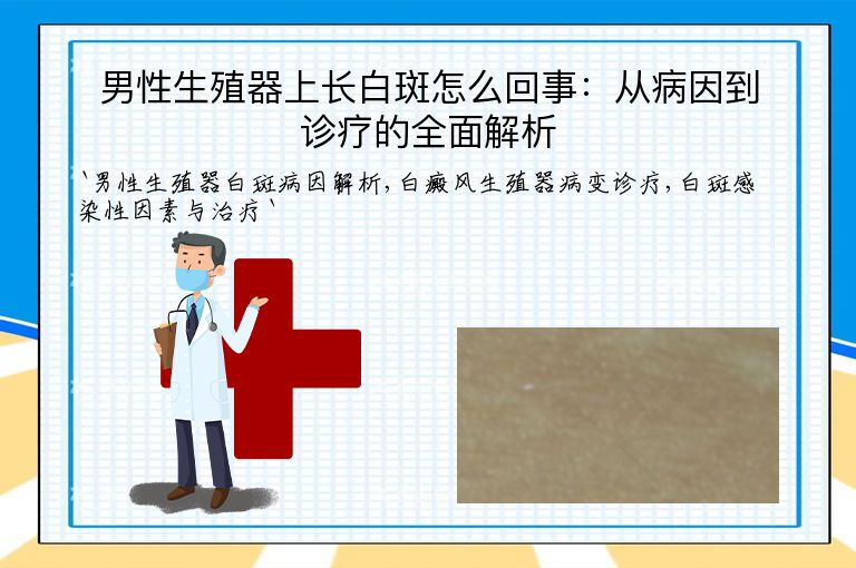 男性生殖器上长白斑怎么回事：从病因到诊疗的全面解析