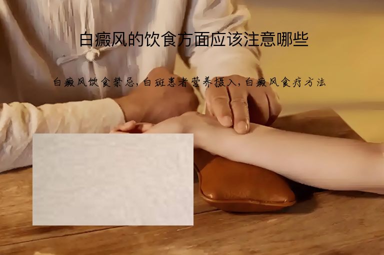 白癜风的饮食方面应该注意哪些”