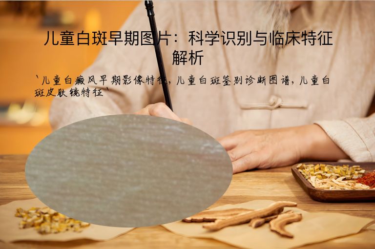 儿童白斑早期图片：科学识别与临床特征解析