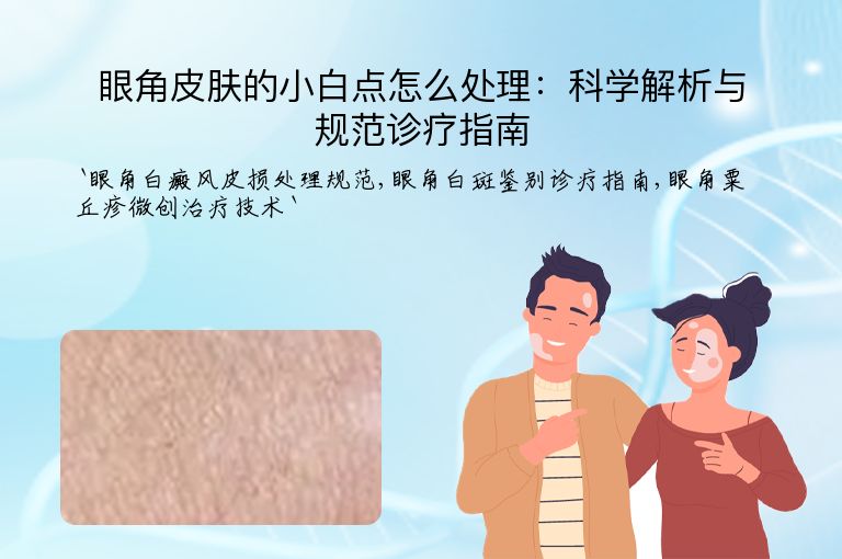 眼角皮肤的小白点怎么处理:科学解析与规范诊疗指南