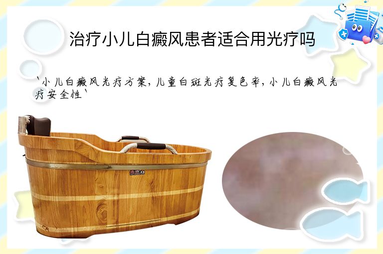 治疗小儿白癜风患者适合用光疗吗