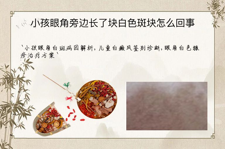小孩眼角旁边长了块白色斑块怎么回事