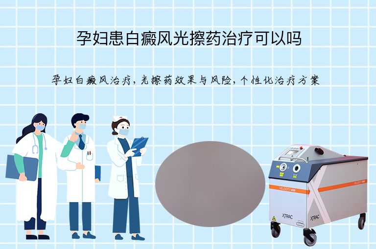 孕妇患白癜风光擦药治疗可以吗”