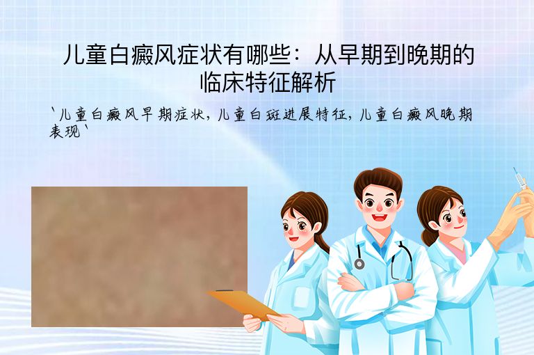 儿童白癜风症状有哪些:从早期到晚期的临床特征解析
