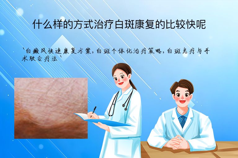 什么样的方式治疗白斑康复的比较快呢