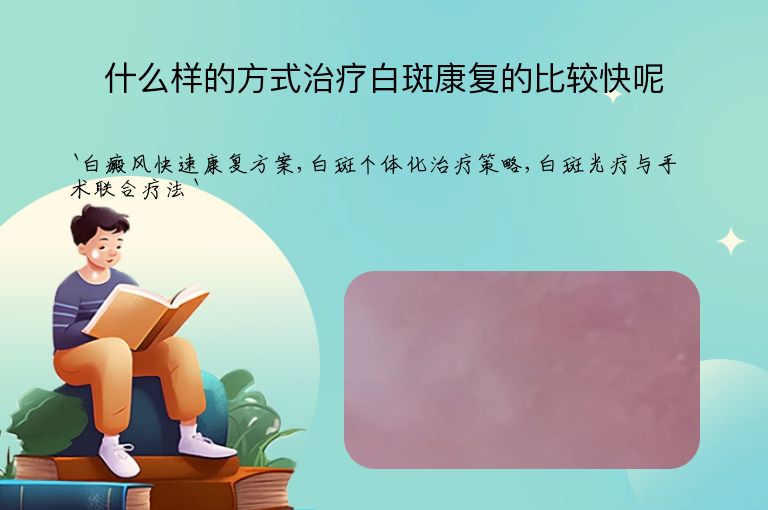 什么样的方式治疗白斑康复的比较快呢