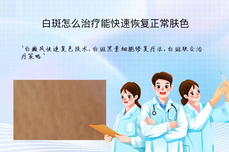 白斑怎么治疗能快速恢复正常肤色”