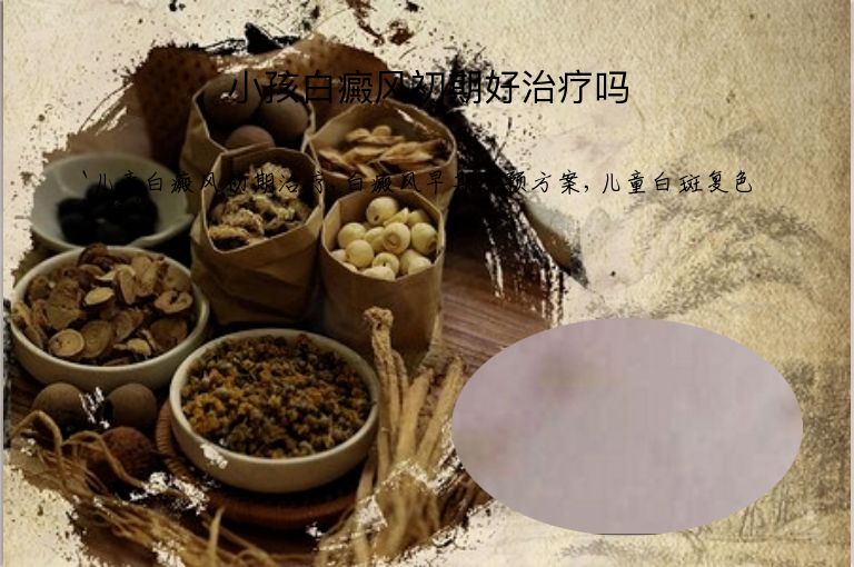小孩白癜风初期好治疗吗