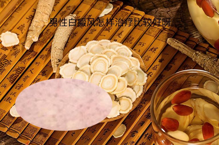 男性白癜风怎样治疗比较好呀