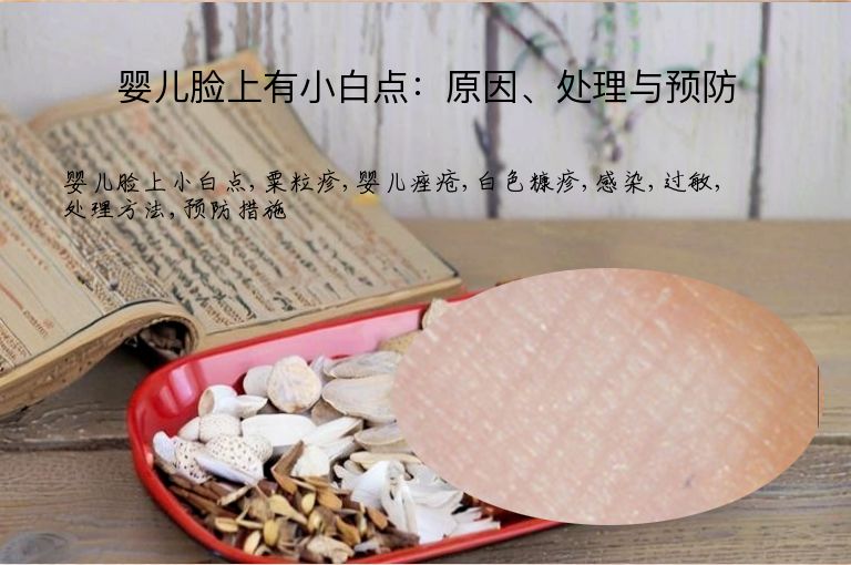 婴儿脸上有小白点：原因、处理与预防
