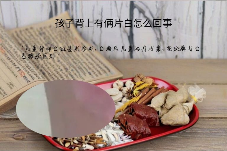 孩子背上有俩片白怎么回事