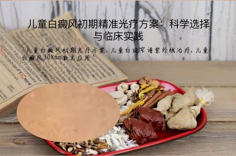 儿童白癜风初期精准光疗方案:科学选择与临床实践