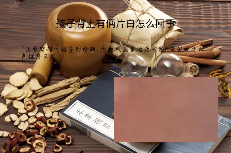 孩子背上有俩片白怎么回事