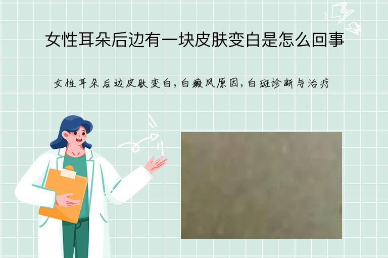 女性耳朵后边有一块皮肤变白是怎么回事”