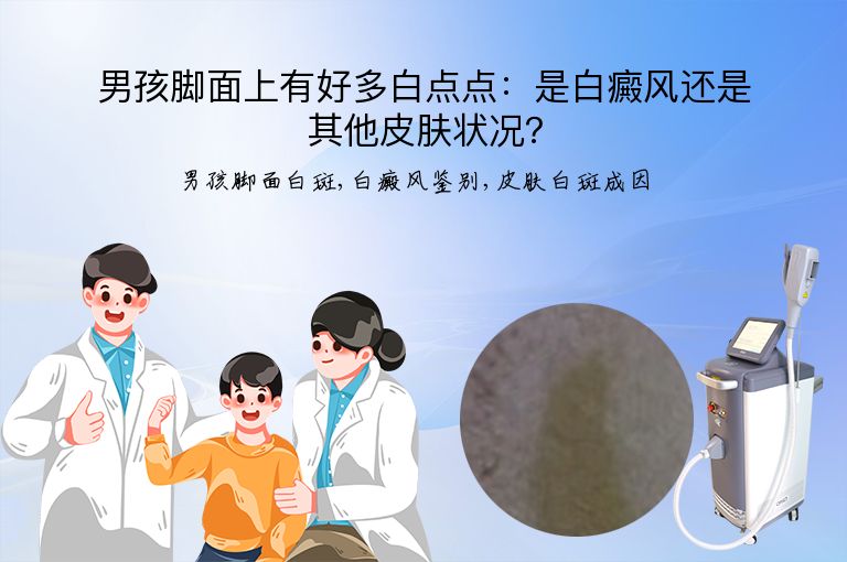 男孩脚面上有好多白点点：是白癜风还是其他皮肤状况？”