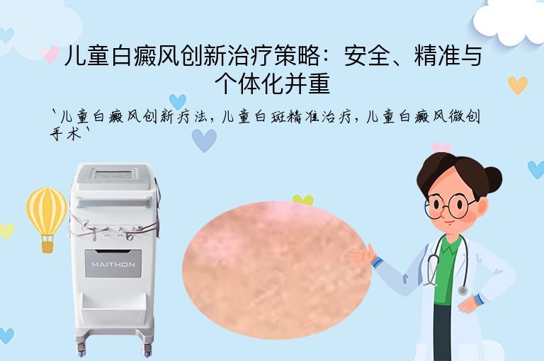 儿童白癜风创新治疗策略:安全、精准与个体化并重