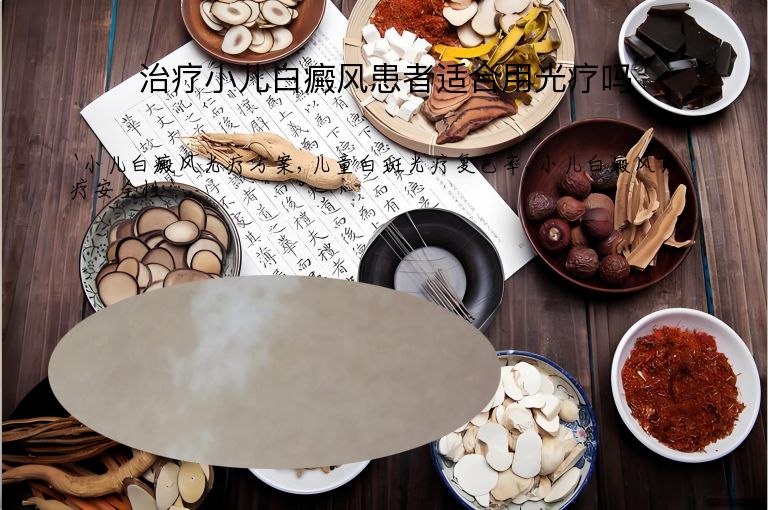 治疗小儿白癜风患者适合用光疗吗