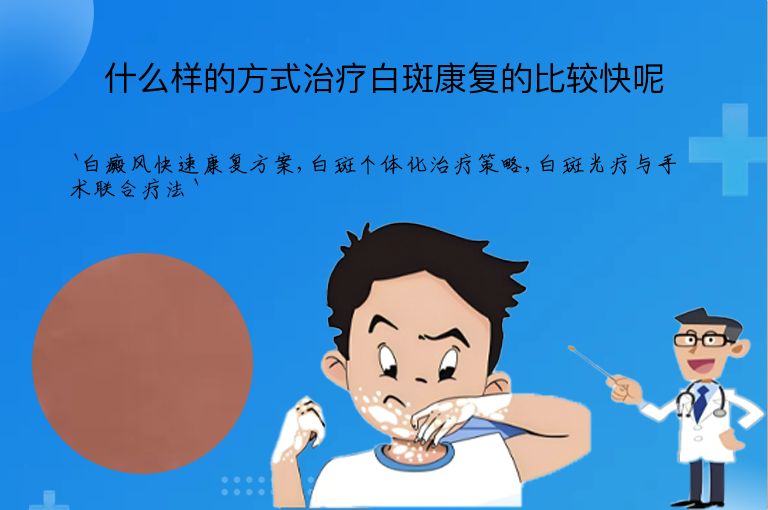 什么样的方式治疗白斑康复的比较快呢
