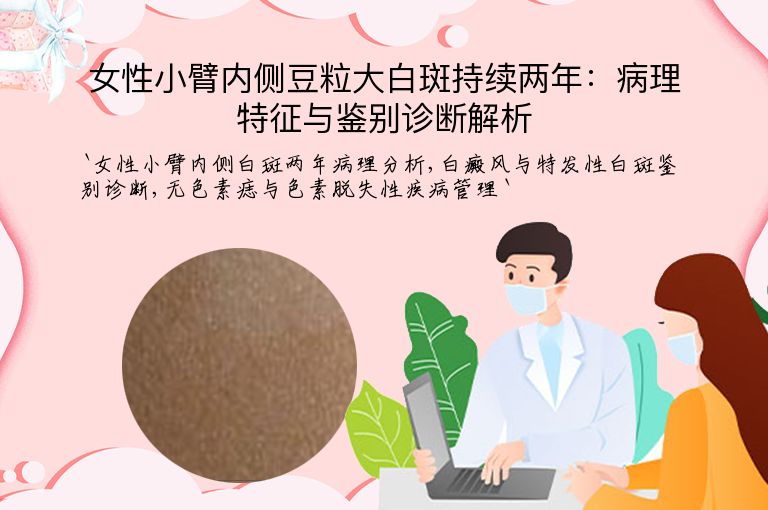女性小臂内侧豆粒大白斑持续两年:病理特征与鉴别诊断解析”