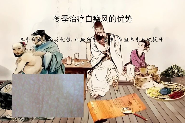 冬季治疗白癜风的优势”