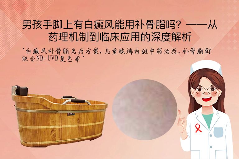 男孩手脚上有白癜风能用补骨脂吗?——从药理机制到临床应用的深度解析