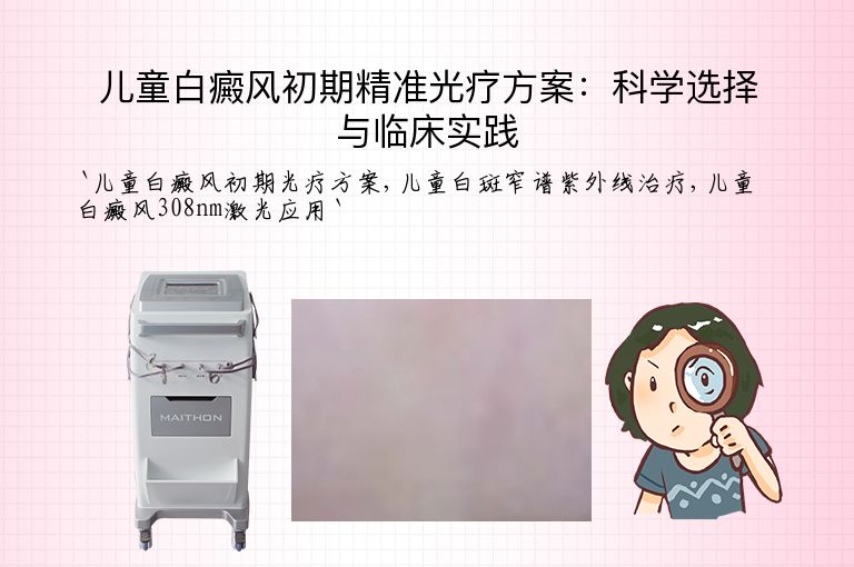 儿童白癜风初期精准光疗方案：科学选择与临床实践