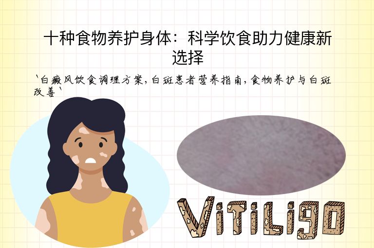 十种食物养护身体：科学饮食助力健康新选择
