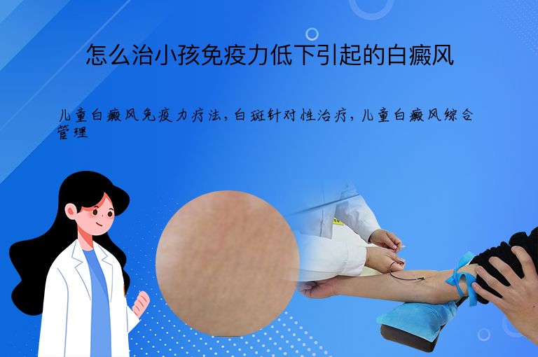 怎么治小孩免疫力低下引起的白癜风”