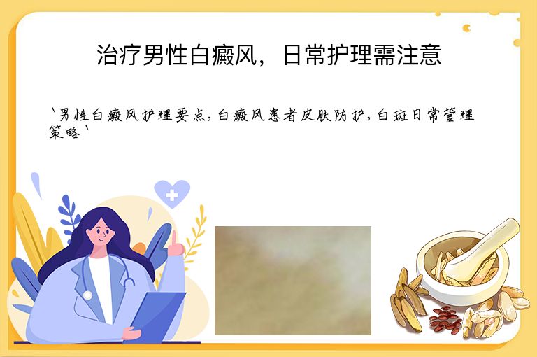 治疗男性白癜风，日常护理需注意