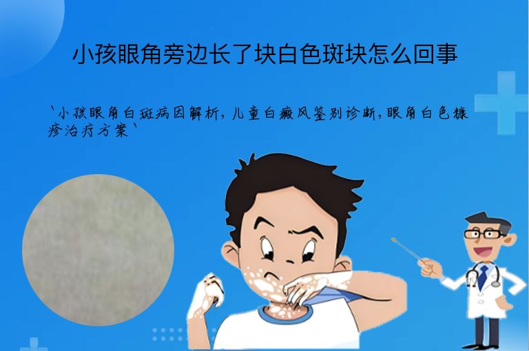 小孩眼角旁边长了块白色斑块怎么回事
