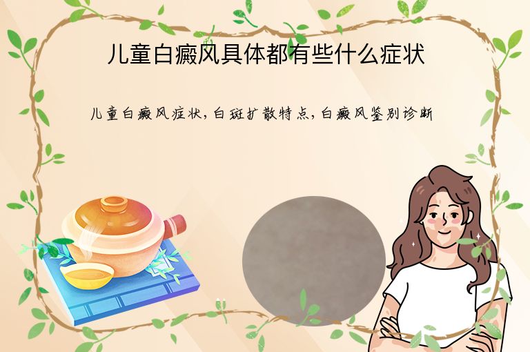 儿童白癜风具体都有些什么症状”