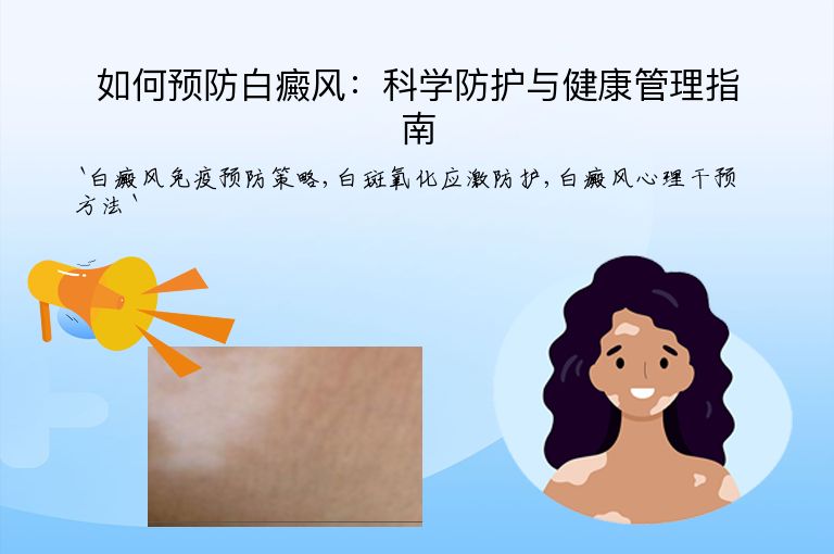 如何预防白癜风：科学防护与健康管理指南