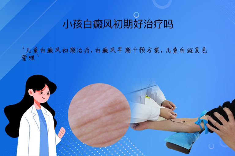 小孩白癜风初期好治疗吗