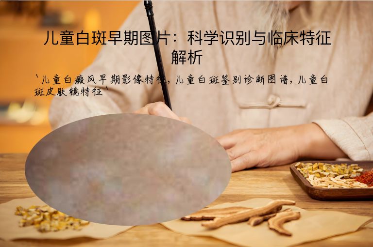 儿童白斑早期图片：科学识别与临床特征解析