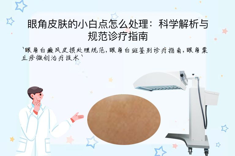 眼角皮肤的小白点怎么处理:科学解析与规范诊疗指南