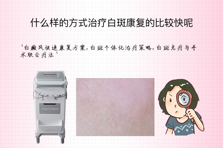 什么样的方式治疗白斑康复的比较快呢