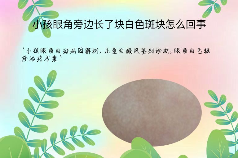 小孩眼角旁边长了块白色斑块怎么回事