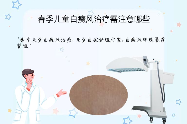 春季儿童白癜风治疗需注意哪些”