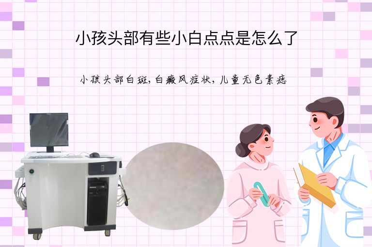 小孩头部有些小白点点是怎么了”