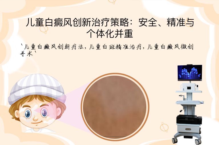 儿童白癜风创新治疗策略：安全、精准与个体化并重