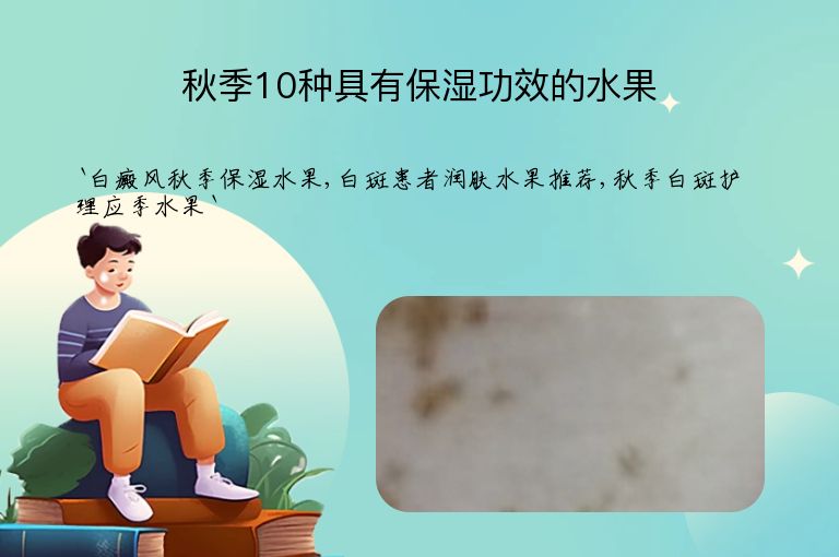 秋季10种具有保湿功效的水果”