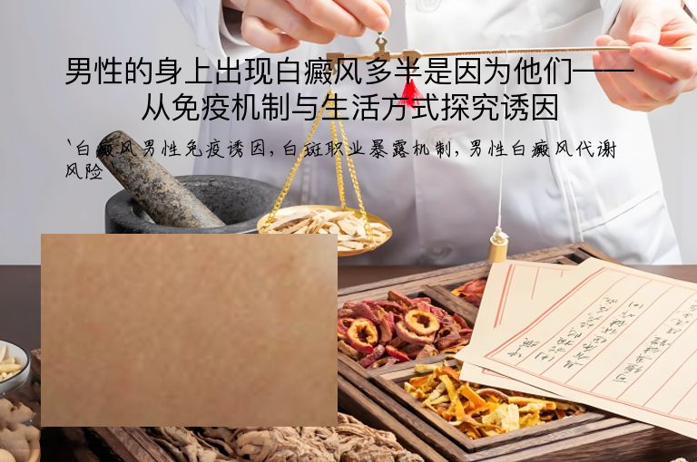 男性的身上出现白癜风多半是因为他们——从免疫机制与生活方式探究诱因