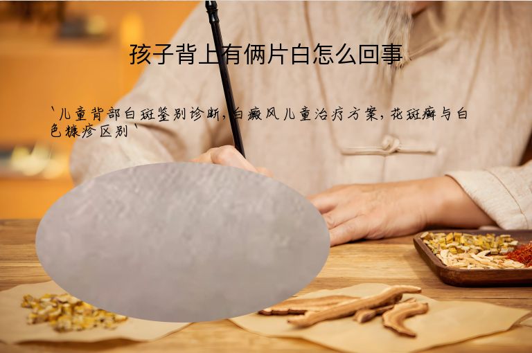 孩子背上有俩片白怎么回事