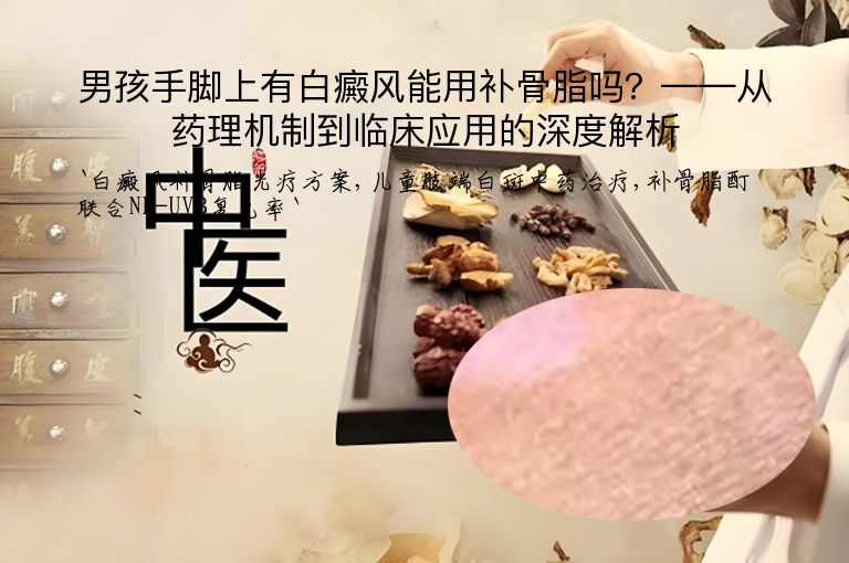 男孩手脚上有白癜风能用补骨脂吗?——从药理机制到临床应用的深度解析