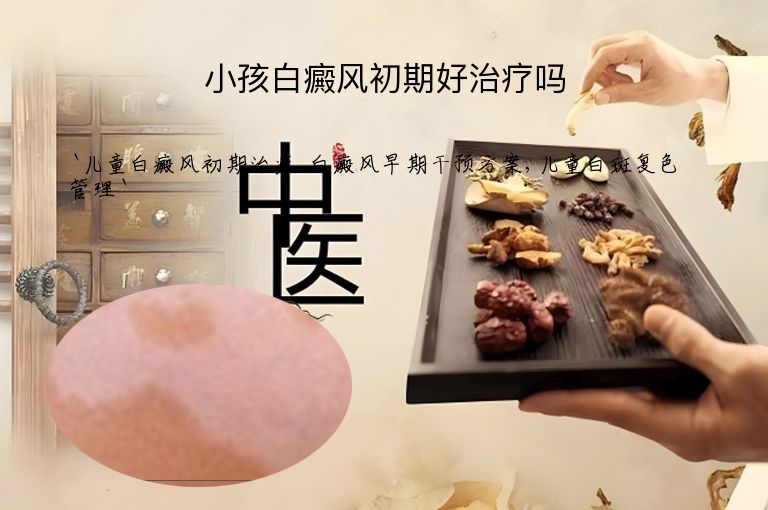 小孩白癜风初期好治疗吗