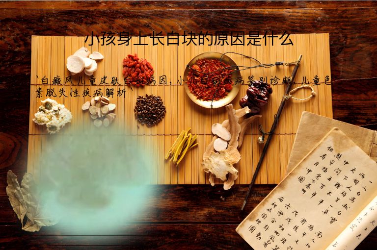 小孩身上长白块的原因是什么”
