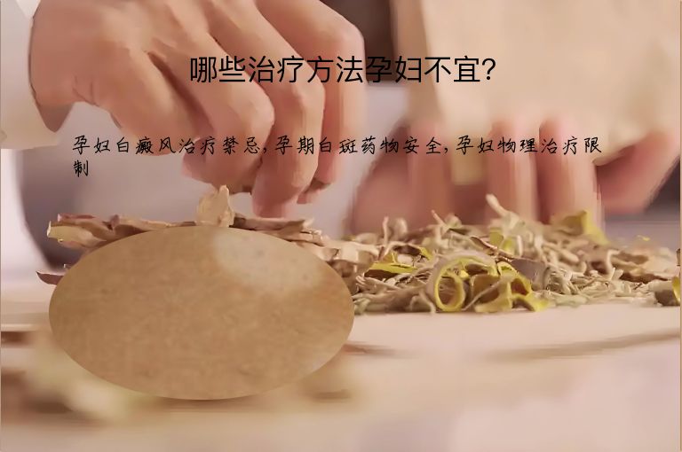 哪些治疗方法孕妇不宜?”
