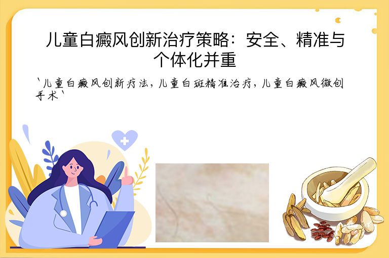 儿童白癜风创新治疗策略：安全、精准与个体化并重